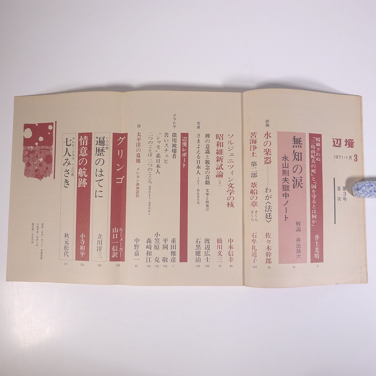 季刊 辺境 第3号 1971/1 辺境社 大型本 文芸誌 文学 小説 井上光晴編集 無知の涙 永山則夫獄中ノート ほか ※書込少々_画像6