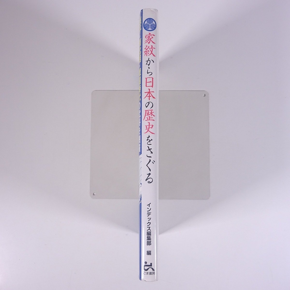 家紋から日本の歴史をさぐる インデックス編集部編 ごま書房 2006 単行本 図版 図録 デザイン 紋章 家紋 シンボル 歴史 日本史_画像3