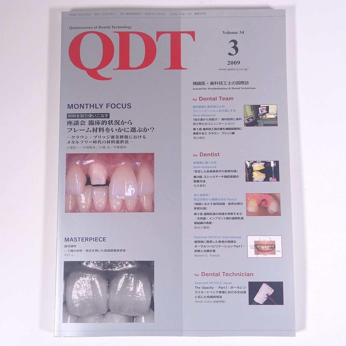 QDT Vol.34 2009/3 クインテッセンス出版 雑誌 歯科学 歯医者 歯科衛生士 歯科技工士 デンタル 特集・フレーム材料をいかに選ぶか？ ほか_画像1