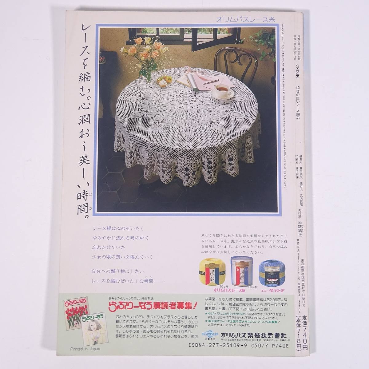 40番の白いレース編み ONDORI 雄鶏社 1992 大型本 手芸 編物 あみもの_画像2