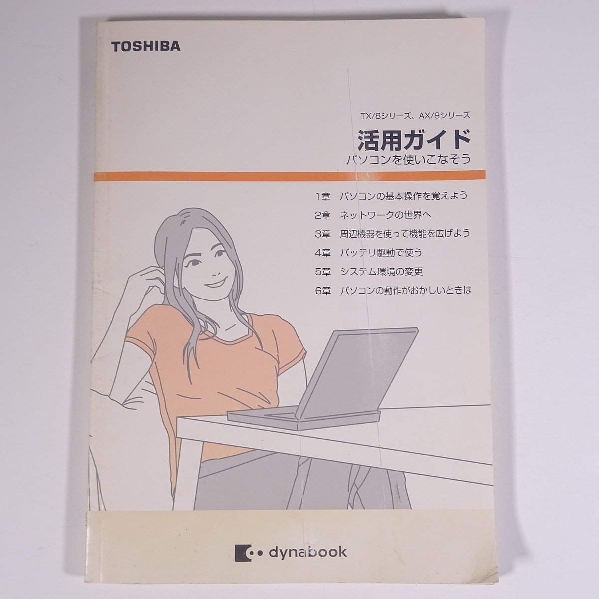 【取扱説明書のみ】 TOSHIBA 東芝 ノートパソコン dynabook TX/8シリーズ AX/8シリーズ 活用ガイド 大型本 パソコン PC マニュアル_画像1