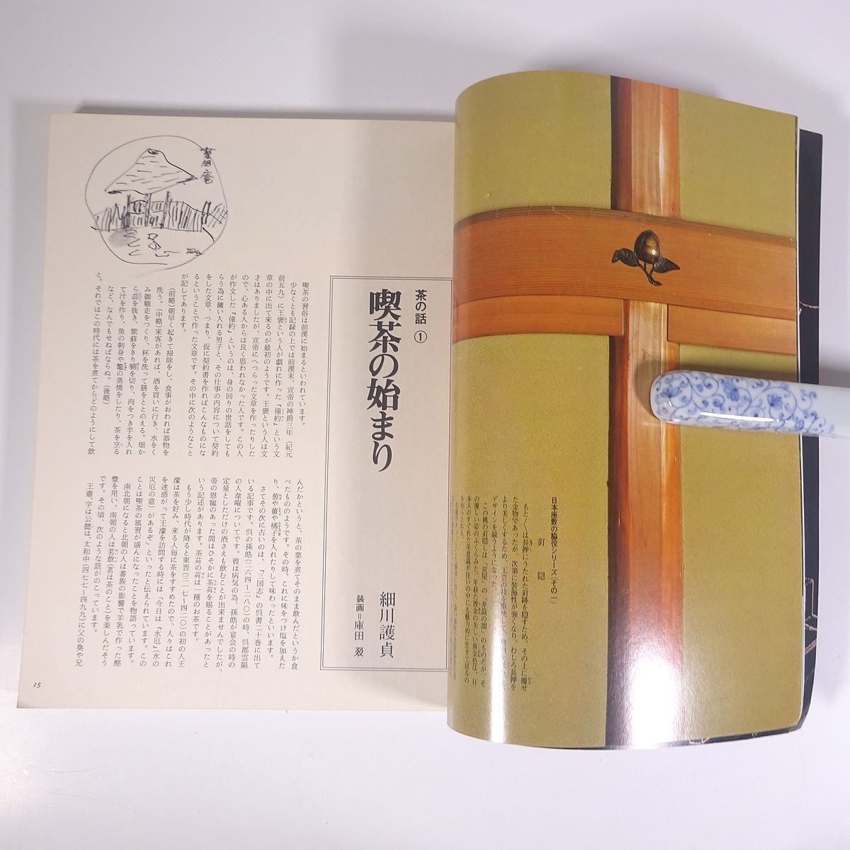  tea. hot water -years old hour chronicle spring sun collection Heibonsha 1981 large book@ tea ceremony history history of Japan 