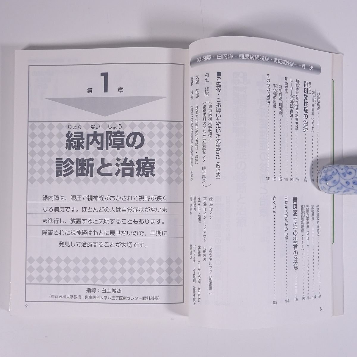 緑内障・白内障・糖尿病網膜症・黄斑変性症 の早期発見と治療の手引き 四大中途失明疾患 小学館 2003 単行本 医学 医療 治療 病院 医者_画像7