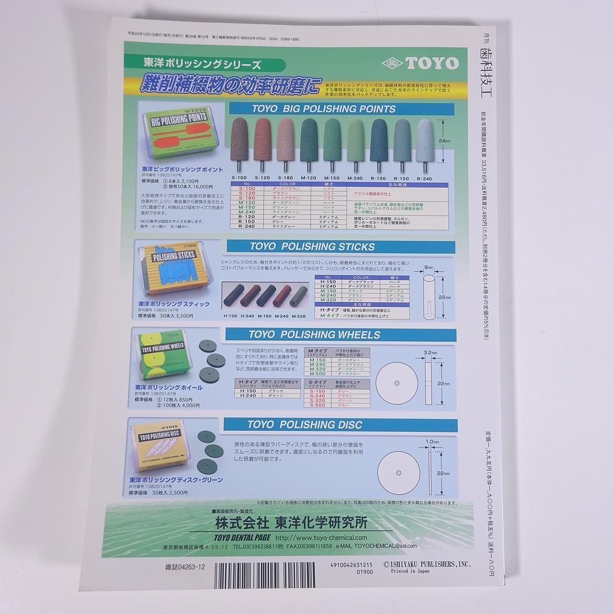 月刊 歯科技工 2011/12 医歯薬出版株式会社 雑誌 歯科学 歯医者 歯科衛生士 歯科技工士 デンタル 特集・Gerber理論・テクニックの有効性_画像2