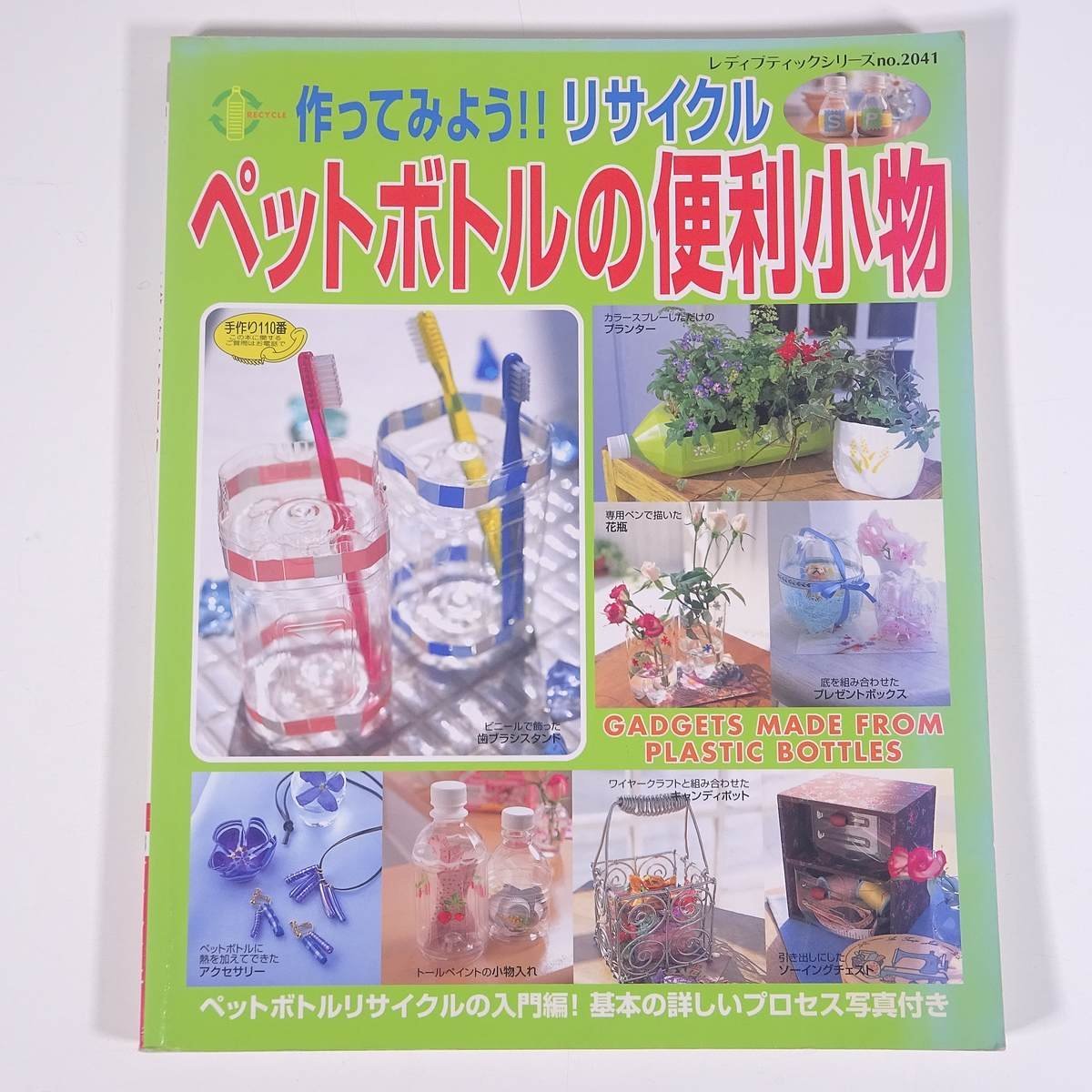 作ってみよう！ リサイクル ペットボトルの便利小物 レディブティックシリーズ ブティック社 2003 大型本 手芸 クラフト 工作_画像1