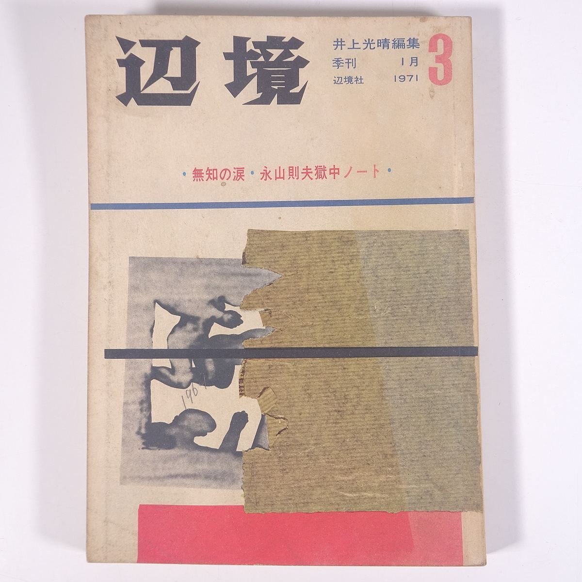 季刊 辺境 第3号 1971/1 辺境社 大型本 文芸誌 文学 小説 井上光晴編集 無知の涙 永山則夫獄中ノート ほか ※書込少々_画像1