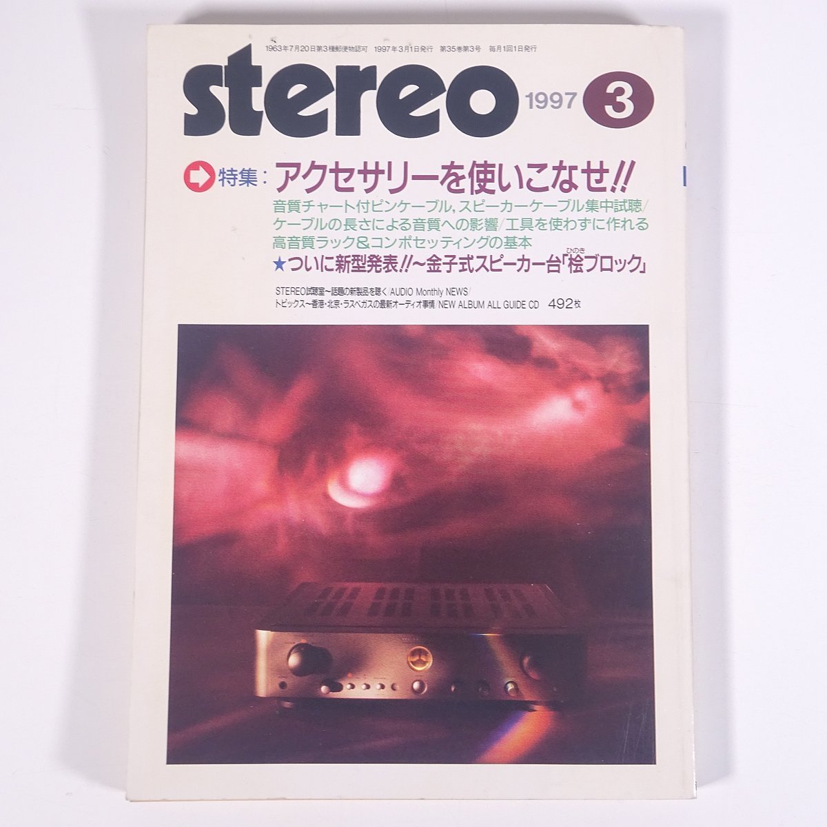 stereo ステレオ 1997/3 音楽之友社 雑誌 オーディオ AV機器 特集・アクセサリーを使いこなせ！ 金子式スピーカー台「桧ブロック」 ほか_画像1