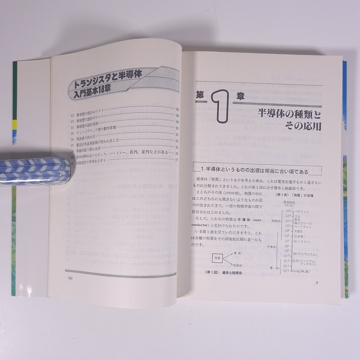 トランジスタと半導体入門基本18章 改訂増補版 三船陽介 現代人の常識 電波新聞社 1988 単行本 物理学 工学 工業 電気回路_画像6