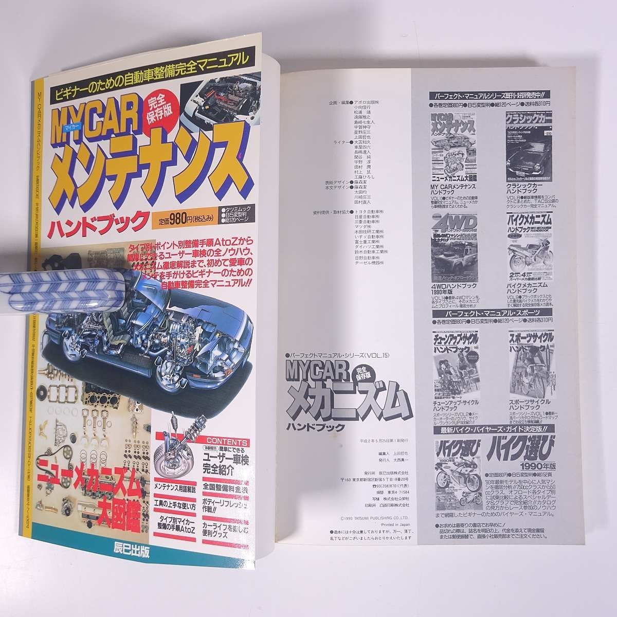 MYCARメカニズムハンドブック パーフェクト・マニュアルシリーズ15 辰巳出版 1990 大型本 自動車 カー 整備 修理 改造 メンテナンス_画像10