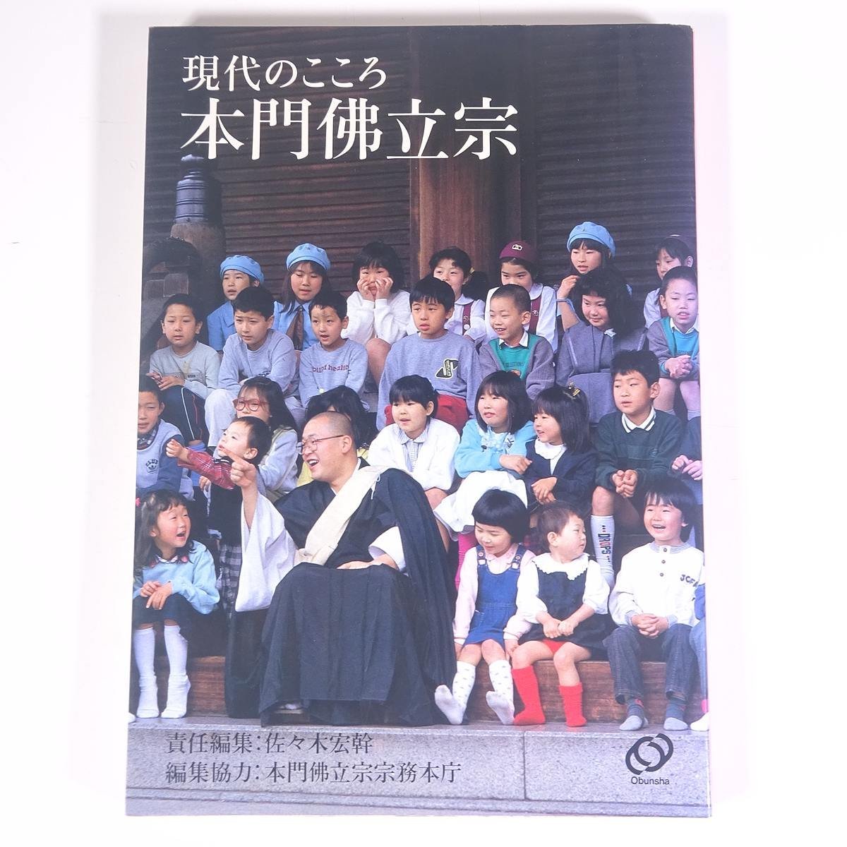 現代のこころ 本門佛立宗 佐々木宏幹 旺文社 1987 大型本 仏教 本門佛立宗_画像1