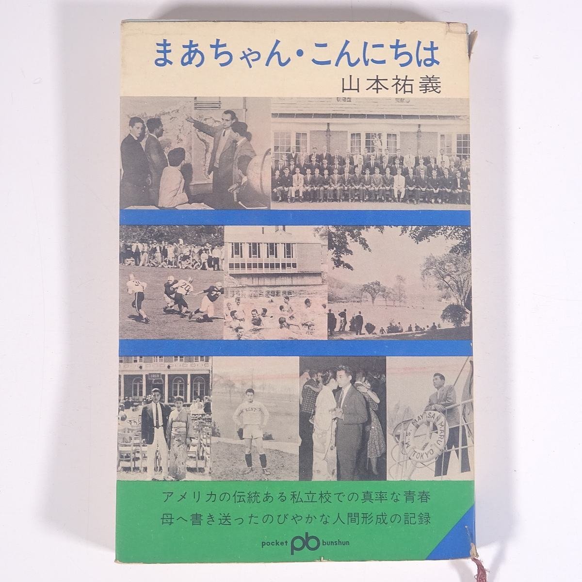 まあちゃん・こんにちは 山本祐義 ポケット文春 文藝春秋新社 1965 新書サイズ 随筆 随想 エッセイ 手紙 日記_画像1