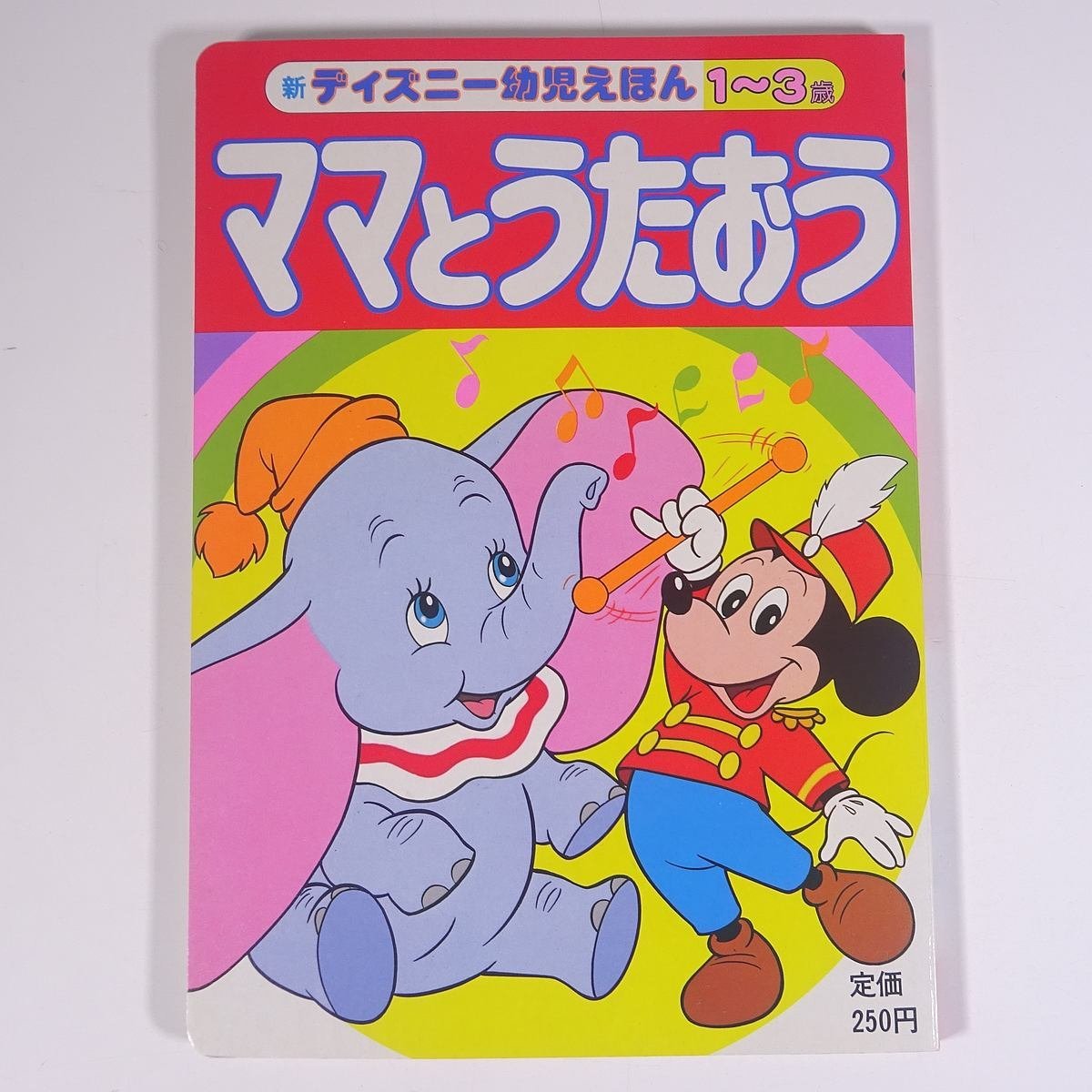 ママとうたおう 新・ディズニー幼児えほん7 講談社 1982 大型本 絵本 子供本 児童書 昭和 ディズニー 楽譜_画像1