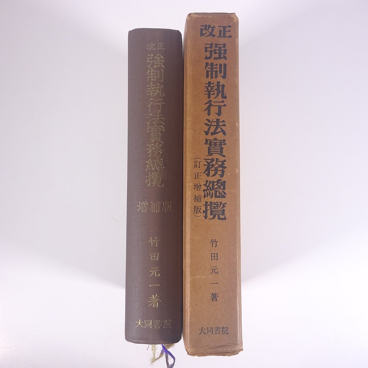 改正 強制執行法実務総覧 (訂正増補版) 垂水克巳先生推序 竹田元一著 大同書院出版株式会社 昭和二九年 1954 古書 函入り単行本 法律 裁判_画像3