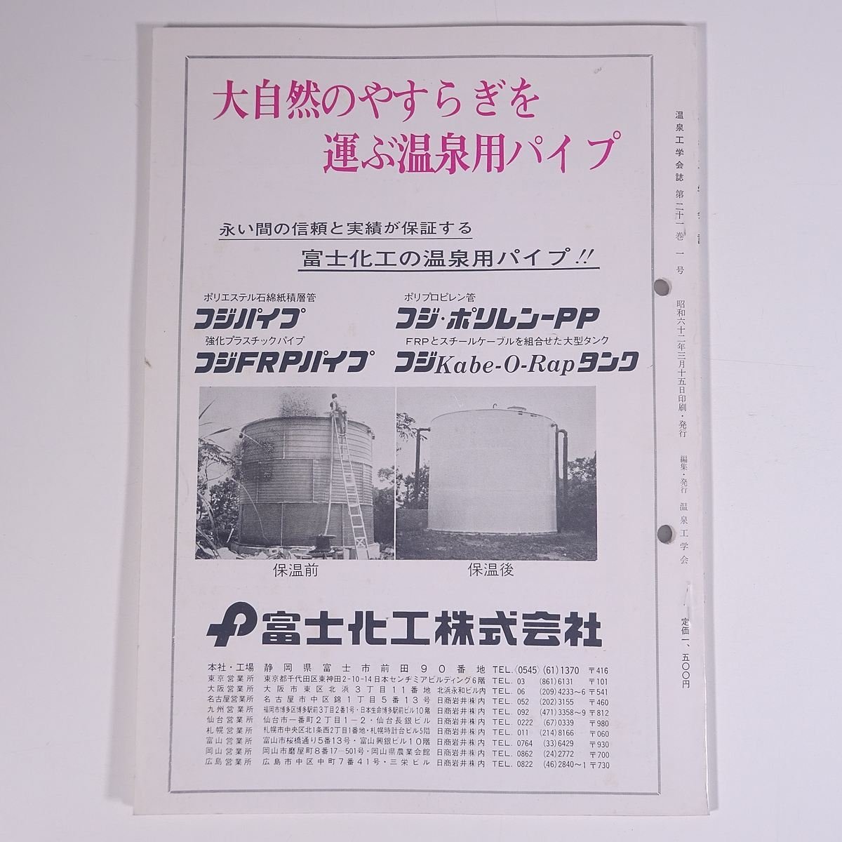 温泉工学会誌 1987/3 温泉工学会 雑誌 温泉 論文 物理学 化学 地学 工学 工業 液体シンチレーションカウンターを用いたRn-222濃度計算_画像2