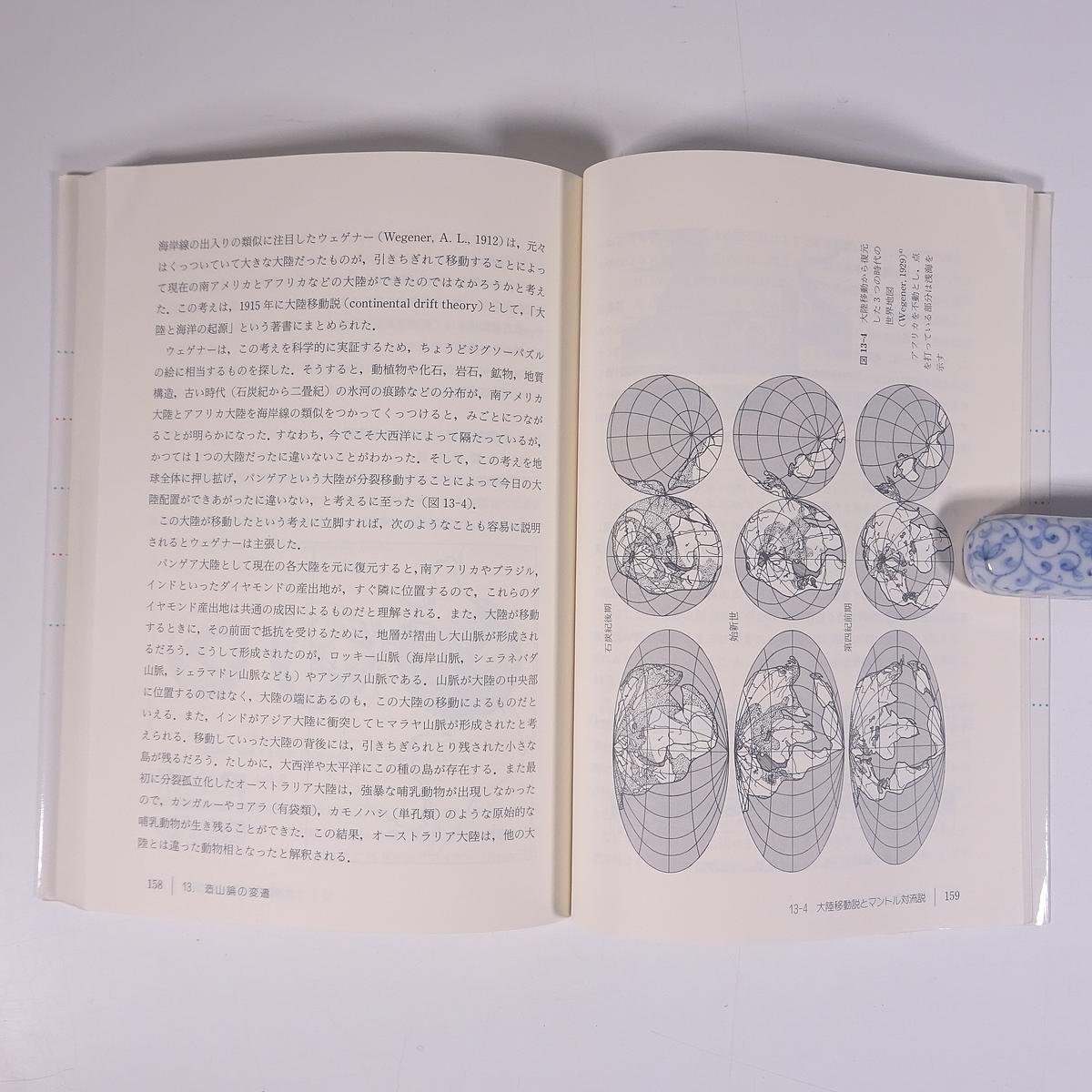 現代地球科学入門 鹿島愛彦ほか 学術図書出版社 1996 単行本 地学_画像9