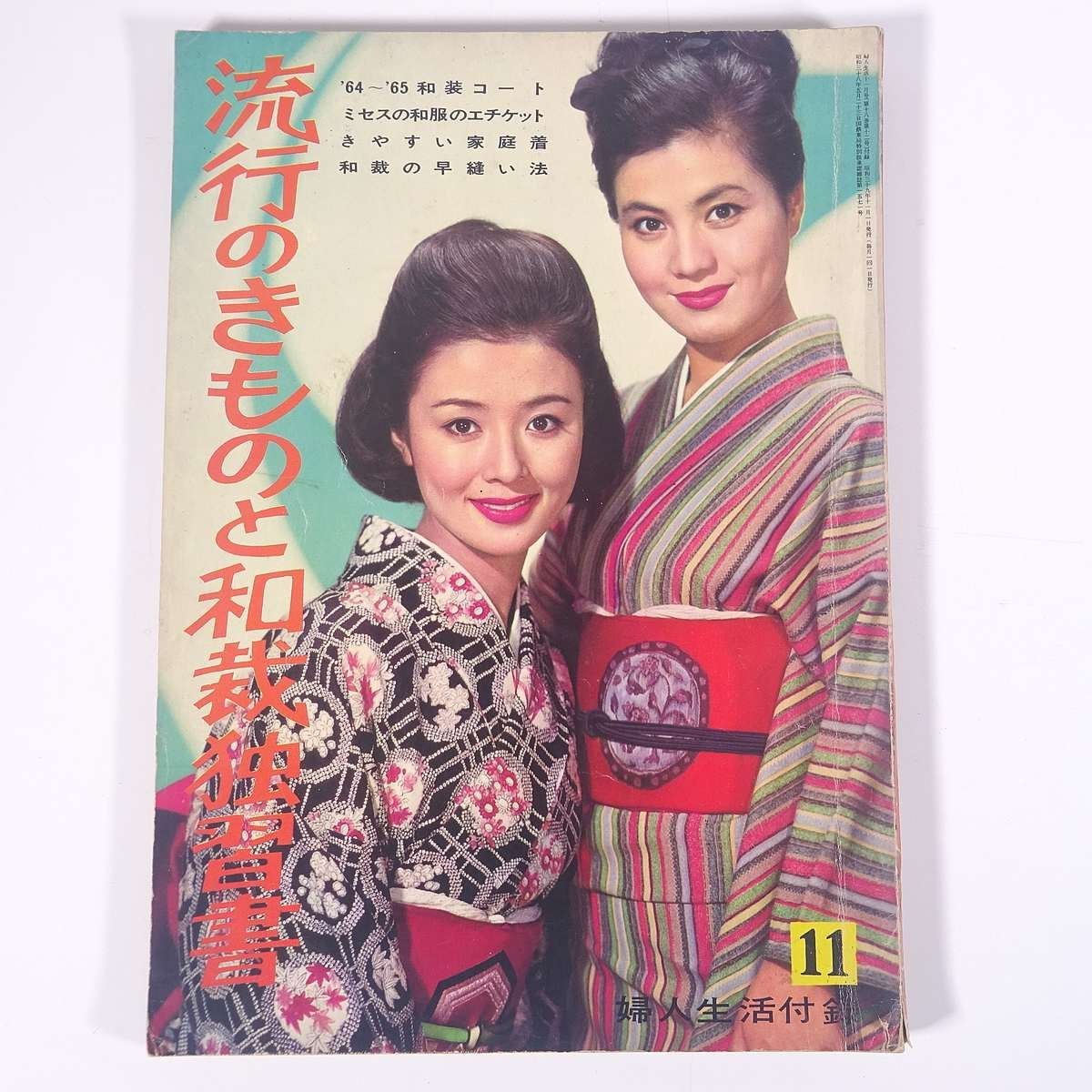  мода. кимоно . кройка и шитье японской одежды .. документ журнал дополнение ( женщина жизнь ) женщина жизнь фирма 1964 Showa большой книга@ рукоделие шитье кройка и шитье японской одежды японская одежда 