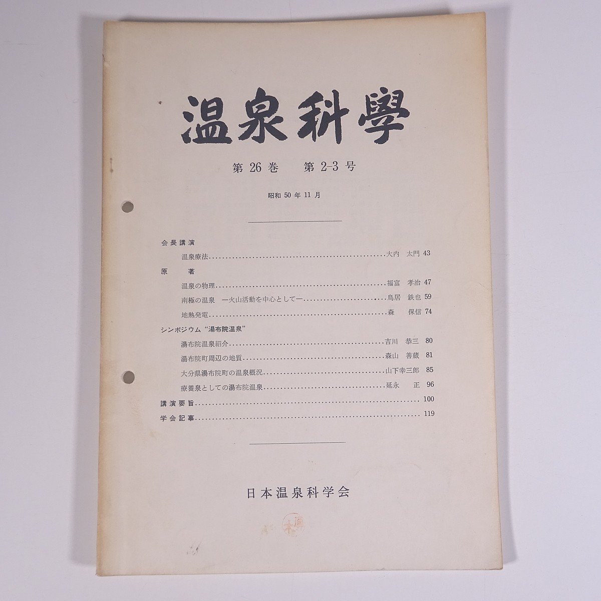  горячие источники ..1975/11 Япония горячие источники наука . большой книга@ горячие источники теория документ физика химия география инженерия промышленность . работа * горячие источники. физика юг высшее. горячие источники земля . departure электро- другой 