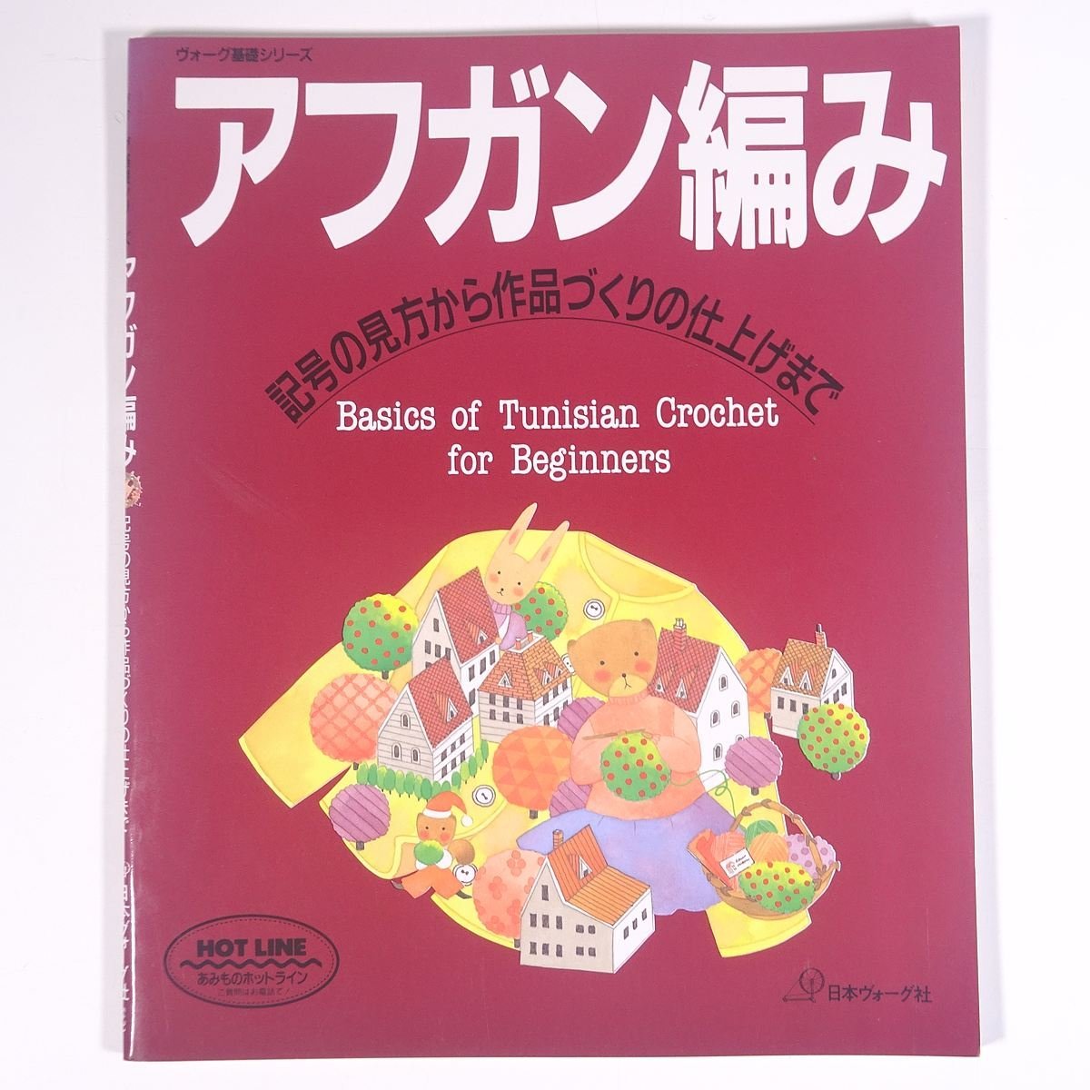 アフガン編み 記号の見方から作品づくりの仕上げまで 日本ヴォーグ社 1997 大型本 手芸 編物 あみもの_画像1