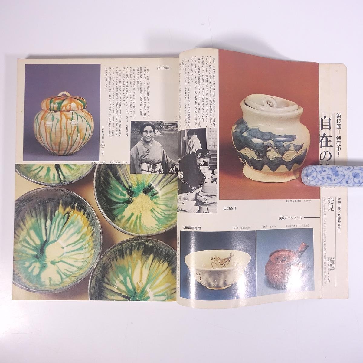 芸術新潮 藝術新潮 1976/9 新潮社 雑誌 芸術 美術 絵画 工芸 陶芸 特集・女流陶芸家 画家・三橋節子の愛と死 ほか_画像7