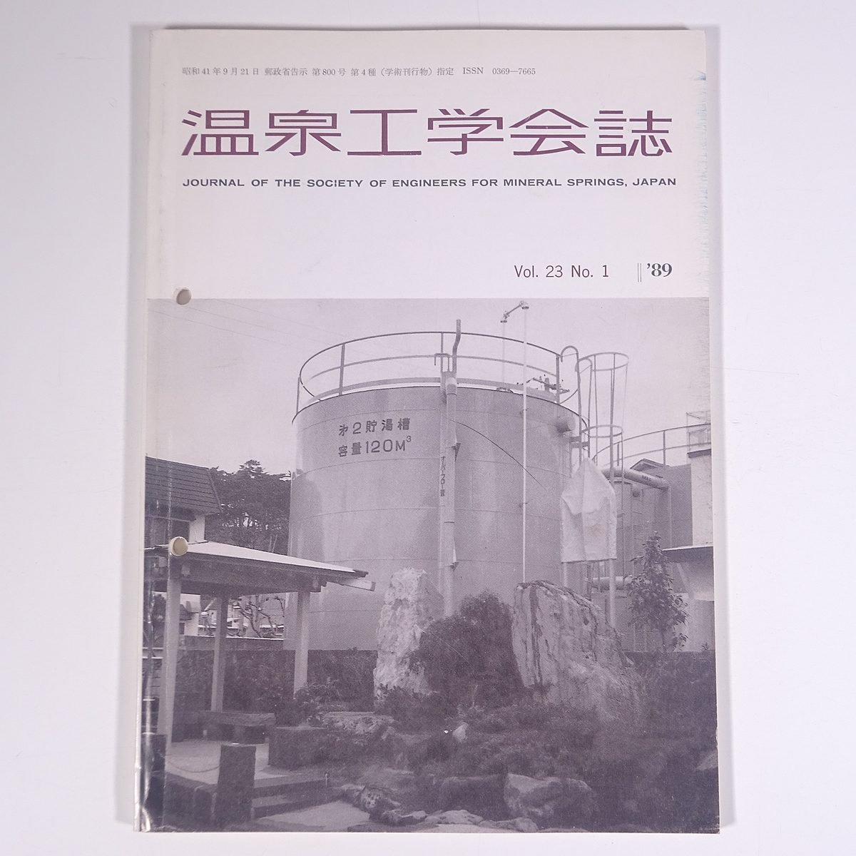 温泉工学会誌 1989/3 温泉工学会 雑誌 温泉 論文 物理学 化学 地学 工学 工業 報文・三浦半島の鉱泉 Omanの温泉と温泉植物 ほか_画像1