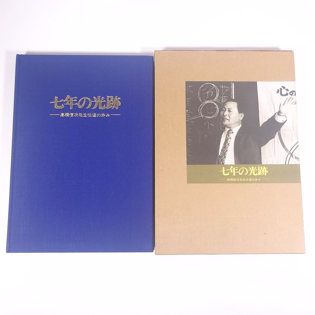 楽天スーパーセール】 七年の光跡 高橋信次先生伝道の歩み 写真集 図録