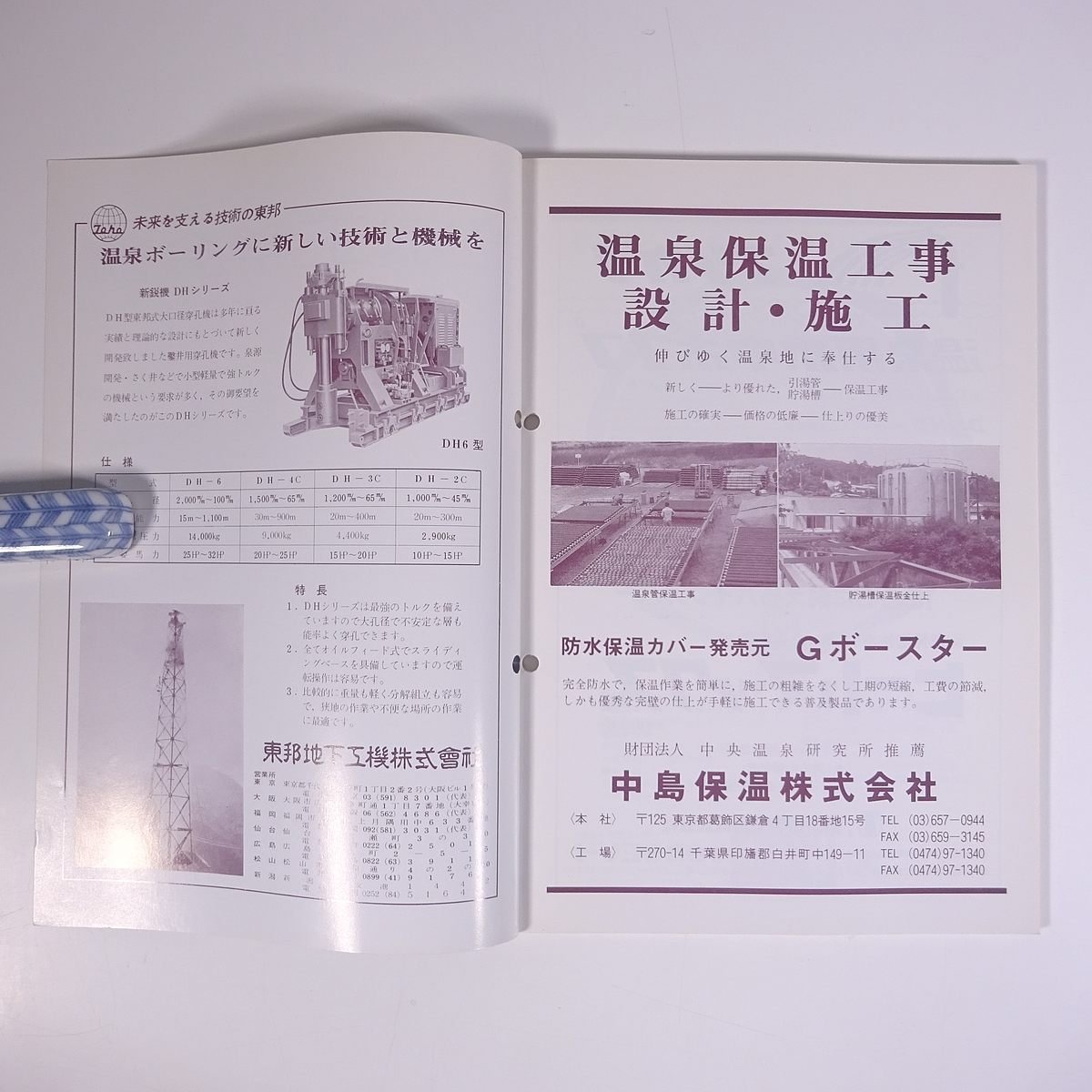 温泉工学会誌 1989/3 温泉工学会 雑誌 温泉 論文 物理学 化学 地学 工学 工業 報文・三浦半島の鉱泉 Omanの温泉と温泉植物 ほか_画像5