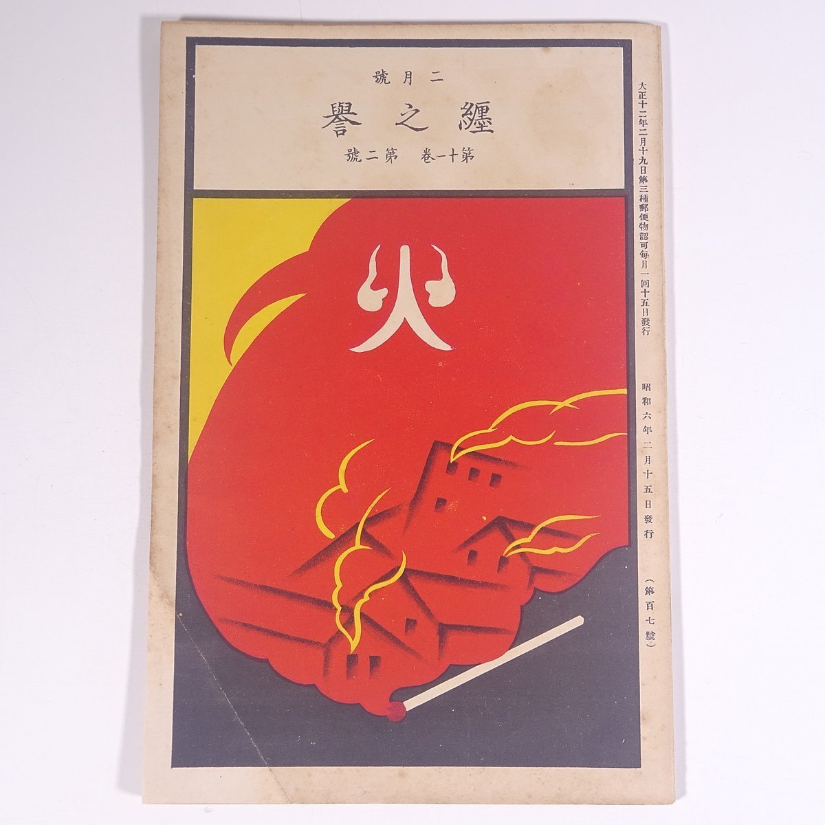 纒之譽 纏之誉 1931/2 愛媛県消防義会 昭和六年 1931 古書 小冊子 郷土本 会誌 機関誌 消防署 消防士 火事 論説 消防研究 文林 文藝 ほか_画像1