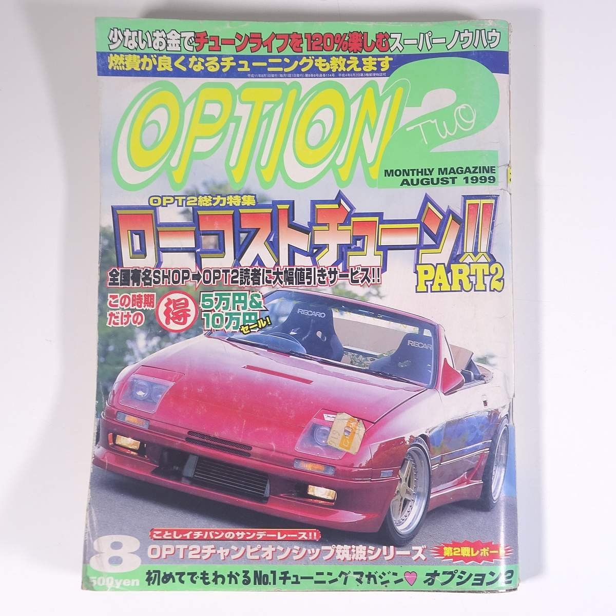 OPTION 2 オプション2 No.114 1999/8 三栄書房 雑誌 自動車 カー 特集・ローコストチューン！ PART2 ほか ※状態やや難_画像1