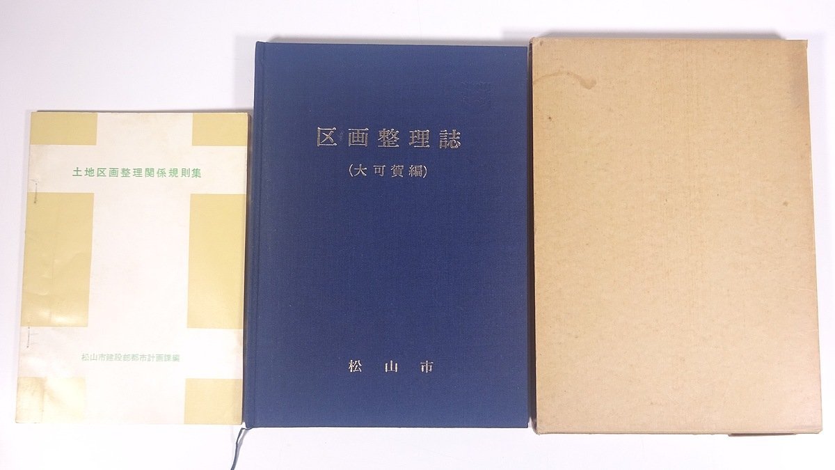 区画整理誌 (大可賀編) 愛媛県 松山市役所 1973 函入り大型本 郷土本 物理学 工学 工業 土木 建築 事業計画 換地計画 土地の評価 ほか_画像1