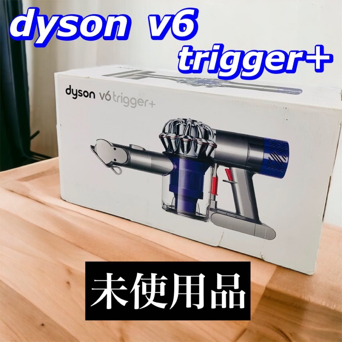 未開封未使用 Dyson V6 Trigger+ ダイソン V6 トリガープラス-