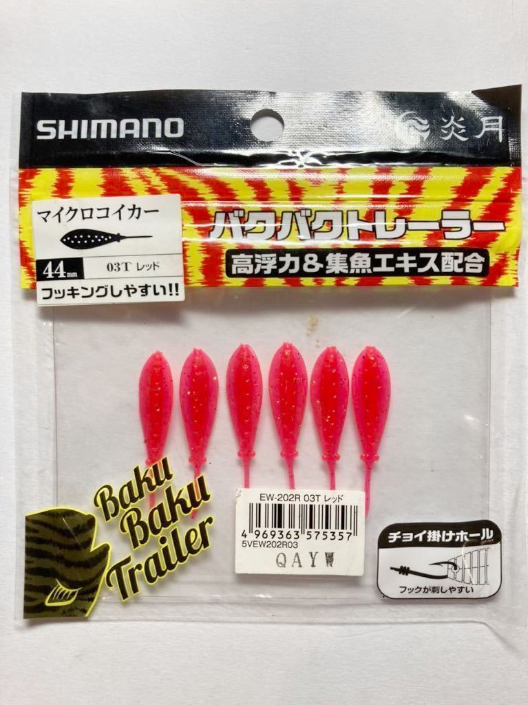 ★新品★ SHIMANO シマノ 炎月 バクバクトレーラー マイクロコイカー 6本 検)タイラバ トレーラー アジング 真鯛 ソルトウォーター_画像1