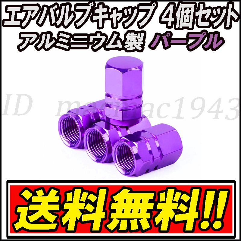 ■ Бесплатная доставка Приглашенное решение воздушного клапана 4 кусочки фиолетового алюминиевого колеса