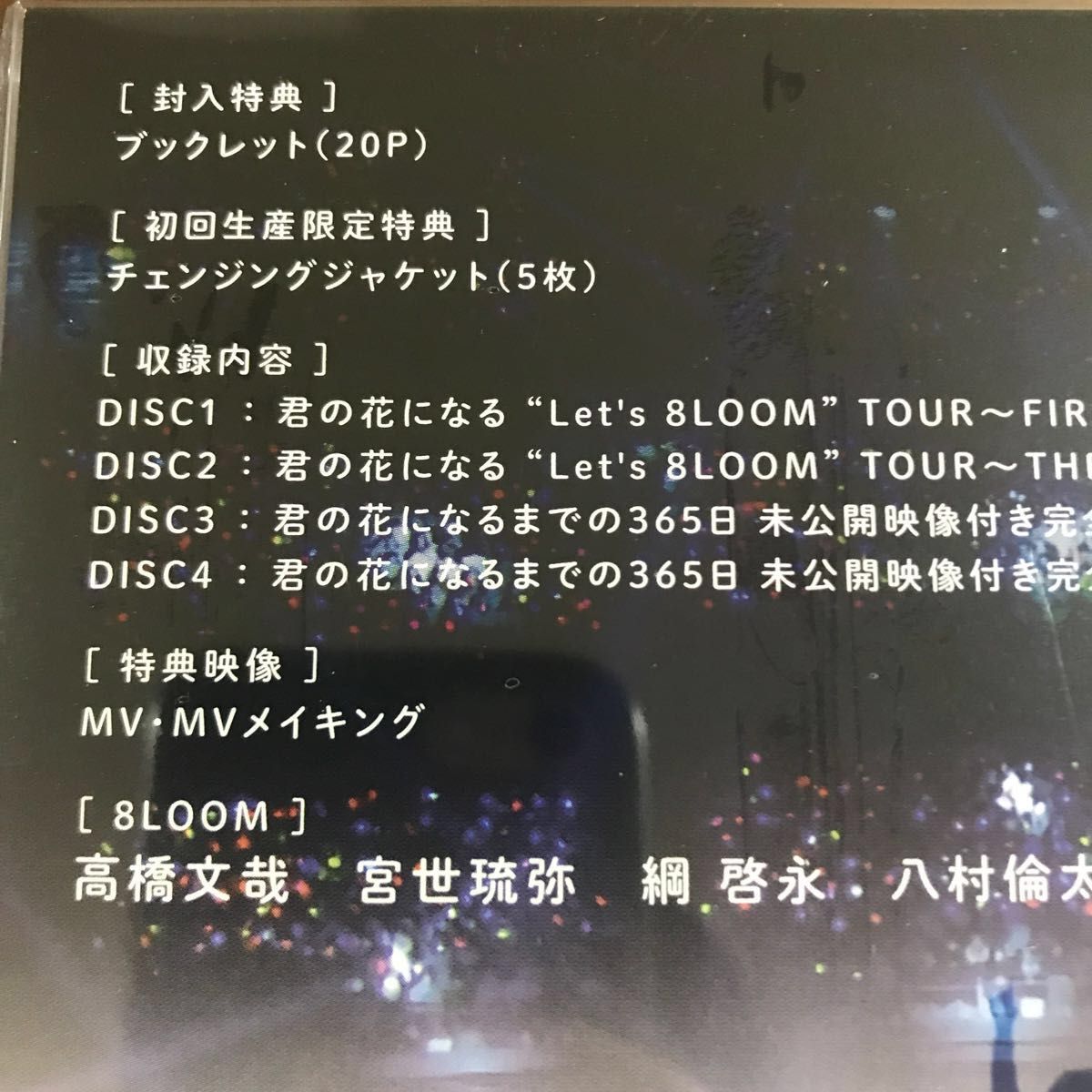 【初回限定盤】君の花になる Let's 8LOOM LIVE TOUR～7人の軌跡 DVD