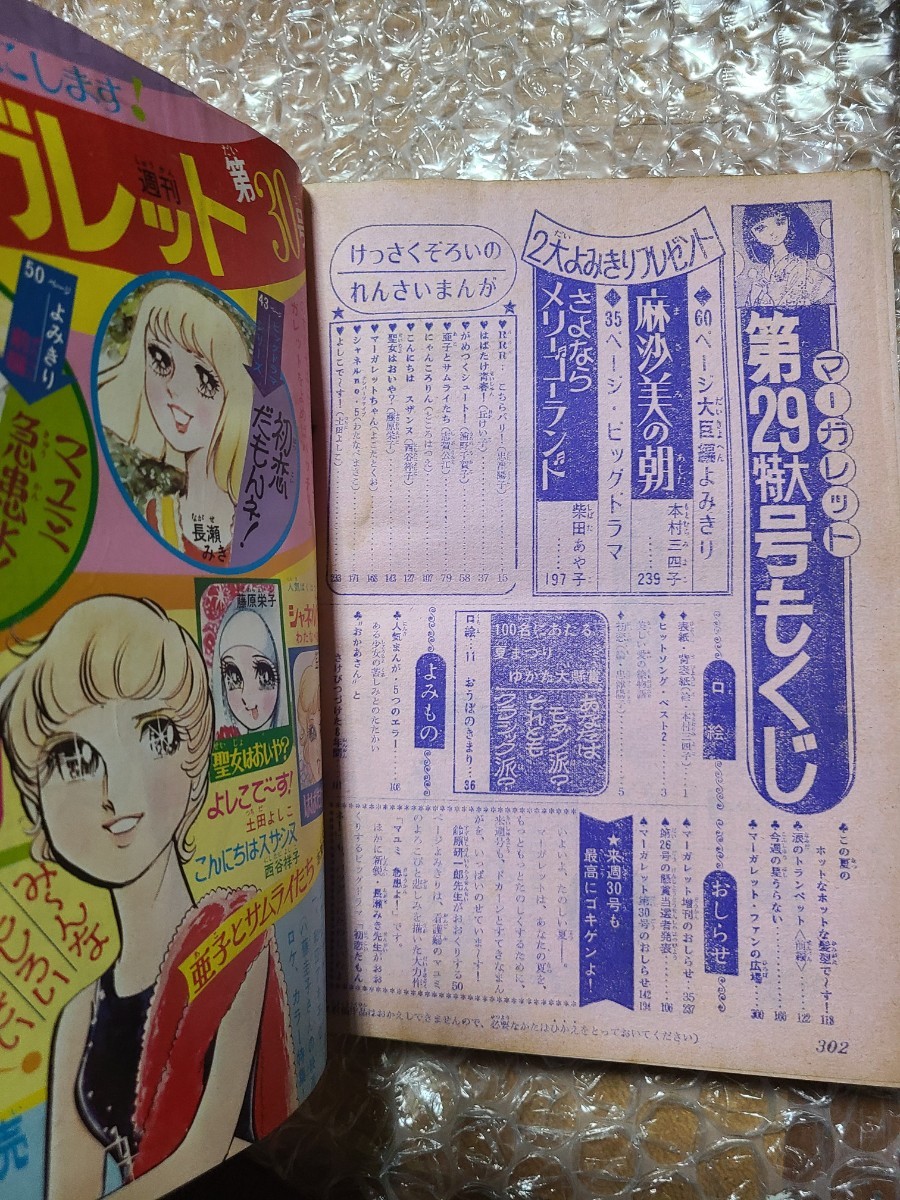 週刊マーガレット NO.29 7月18日号 1971 昭和46年 _画像10