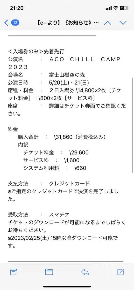 アコチルキャンプ 入場券+コールマンサイト券 定価54,960の画像1