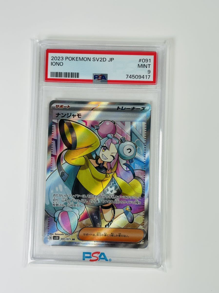 ポケモンカード ナンジャモSR PSA9 | www.imperermita.com.mx