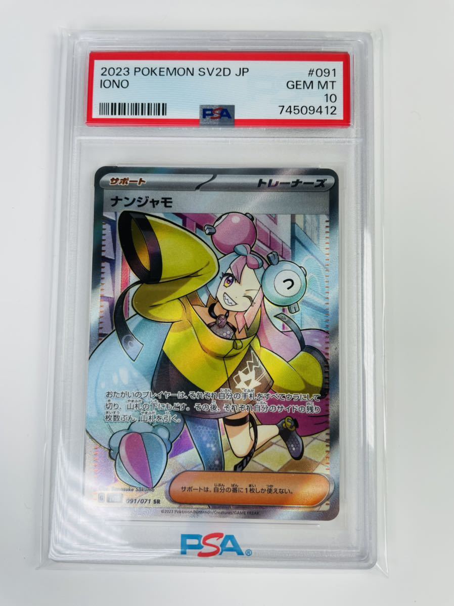 ナンジャモsr PSA10-