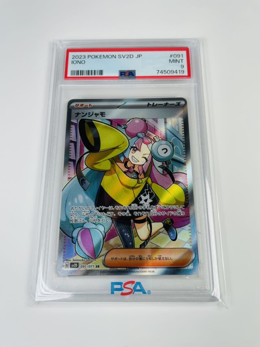 PSA9 ナンジャモ SR IONO 鑑定済 ポケモンカード 検# リーリエ マリィ