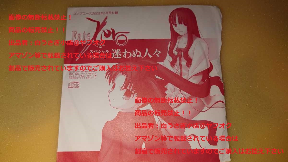 Fate zero ドラマCD 迷わぬ人々 コンプエース付録 TYPE MOON ＠ヤフオク転載・転売禁止の画像1