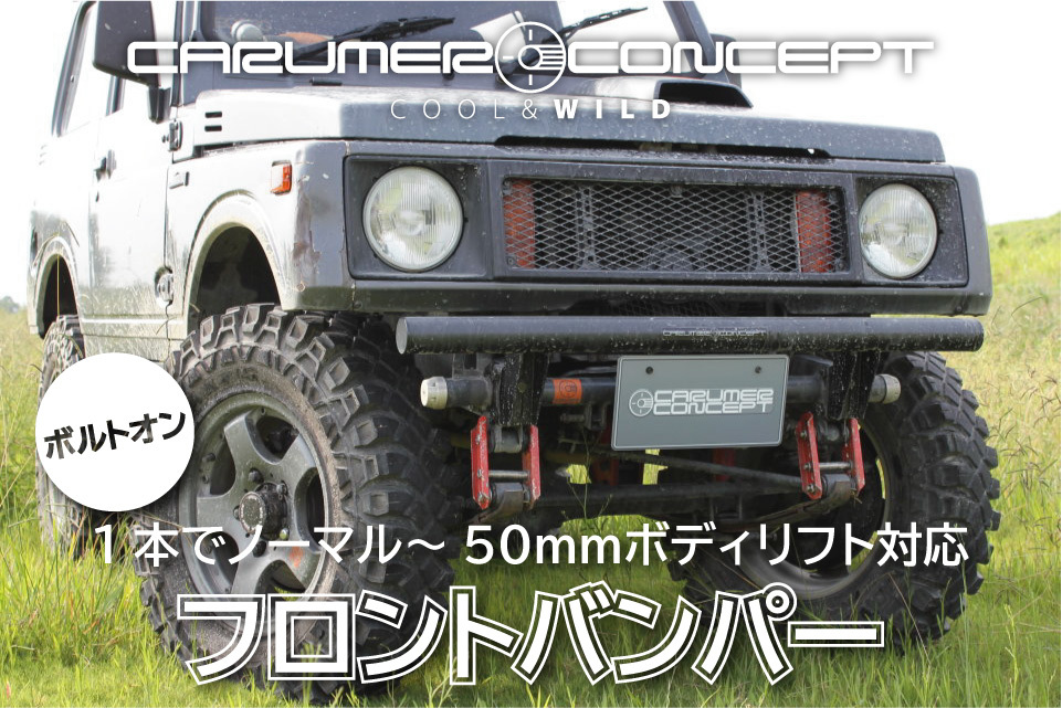CARUMER CONCEPT SJ30.JA71.JA11. other Jimny F front bumper installation height less -step adjustment type body lift also correspondence guard number stay 