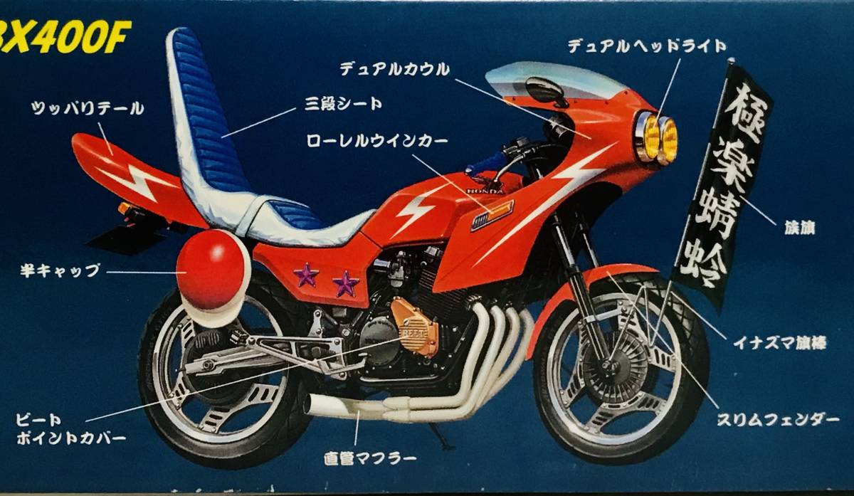 当時物 アオシマ 俺のマシン 電撃編 CBX400F 検 : 街道レーサー
