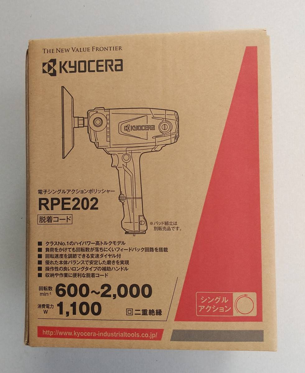 京セラ 電子シングルアクションポリッシャー RPE202 新古品 開封のみ