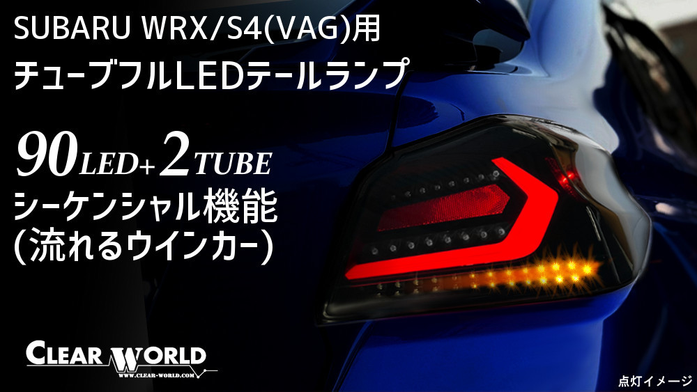 スバル　WRX(VAB/VAG) クリアワールドLEDテールランプtype2 WRX STi・WRX S4（スモークレンズ/レッドバー）CTF-08_画像2