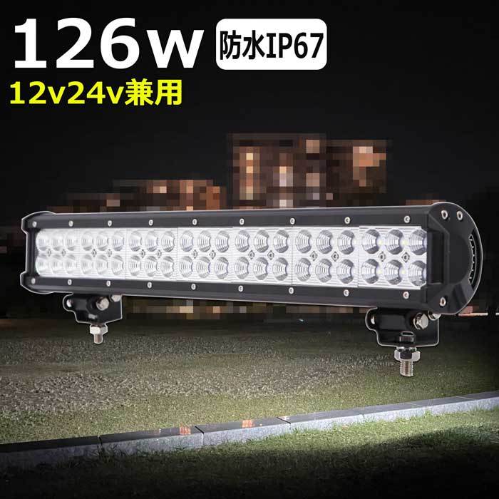 LED作業灯 24V12V 投光器 126W 広角 防水 バックランプ デッキライト 補助灯 タイヤ灯 前照灯 ワークライト サーチライト 集魚灯