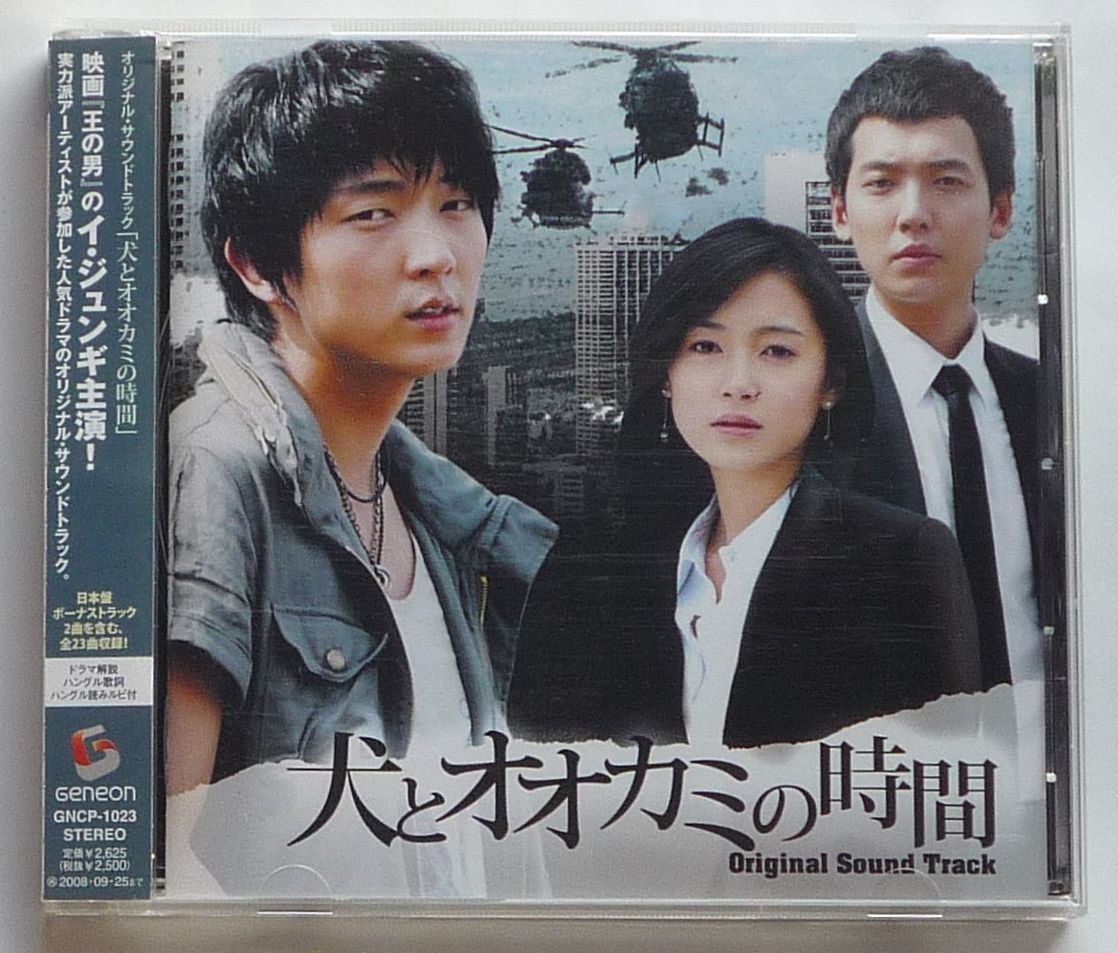 犬とオオカミの時間 OST 日本正規盤 CD 帯付き 美品 韓国ドラマ イ・ジュンギ＆ナム・サンミ＆チョン・ギョンホ 廃盤_画像1