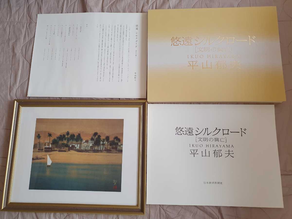 最新最全の 平山郁夫 悠遠シルクロード文明の興亡画集 年 定価