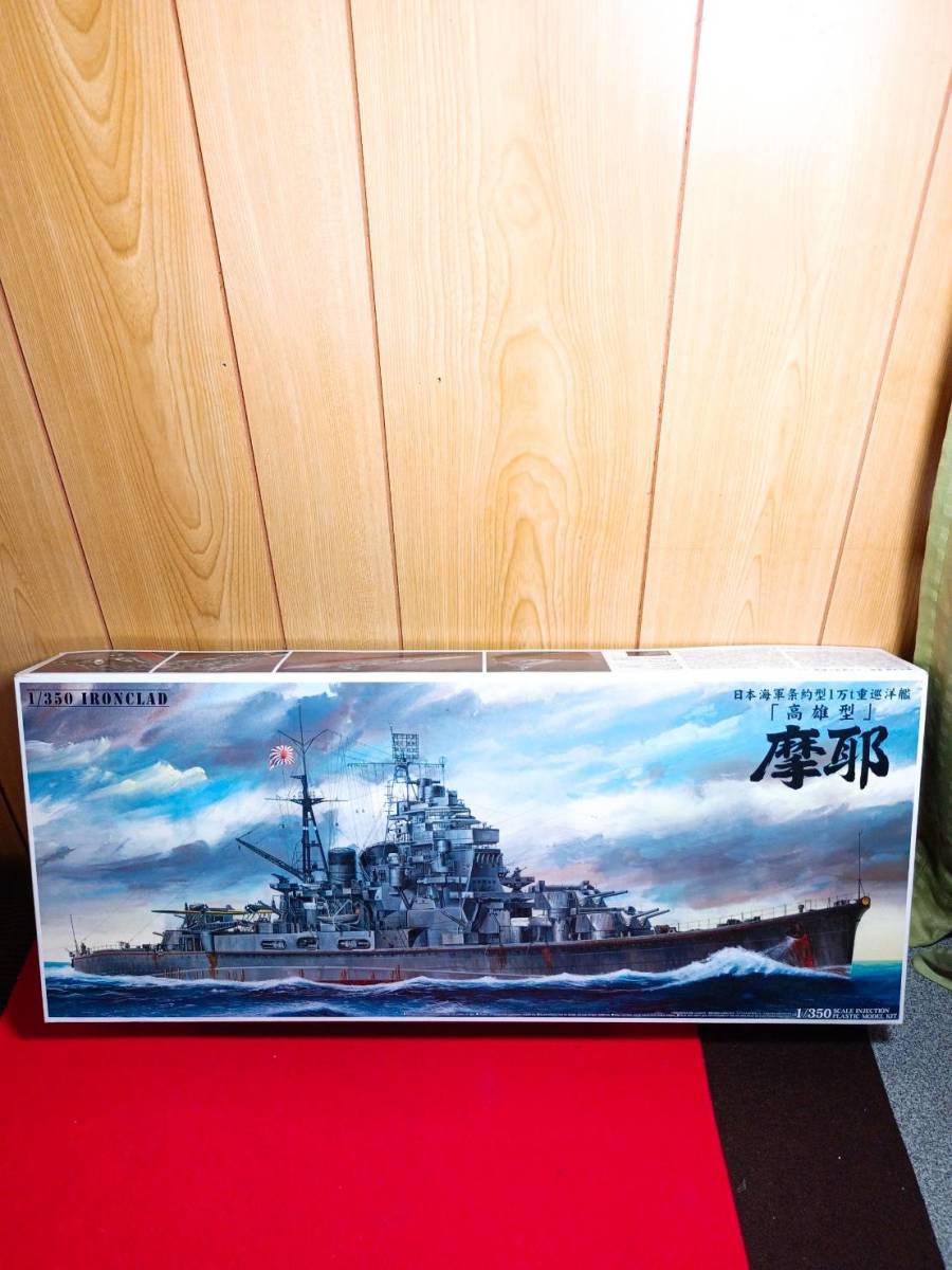 貴重　未組立　摩耶 MAYA 1/350 IRONCLAD 日本海軍条約型1万トン級巡洋艦 高雄型　AOSHIMA　アオシマ_画像1