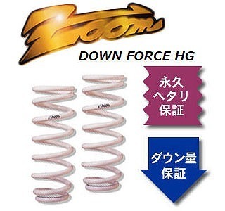 ズーム ダウンフォースHG ローダウンサスペンション ZNI081002RHG 入数：リア左右 ニッサン プレジデント H250 Y44 2WD R・ブロック 4400cc_画像1