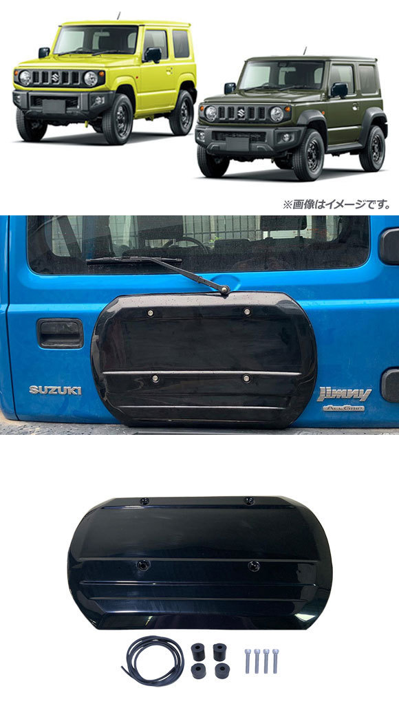  without spare tire cover Suzuki Jimny / Jimny Sierra JB64W/JB74W 2018 year 07 month ~ black ABS made AP-XT888