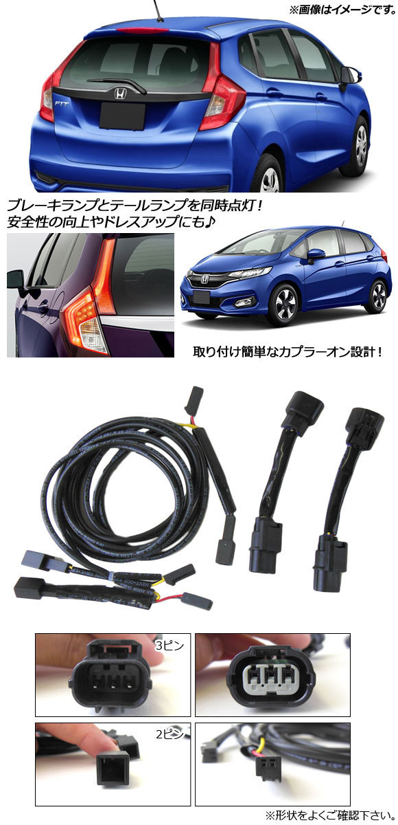 ブレーキランプ全灯化キット ホンダ フィット/フィットハイブリッド GK3,4,5,6/GP5,6 (RS非対応) 2013年09月～ AP-EC332_画像2
